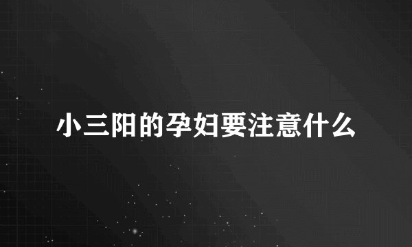 小三阳的孕妇要注意什么