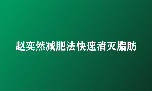 赵奕然减肥法快速消灭脂肪