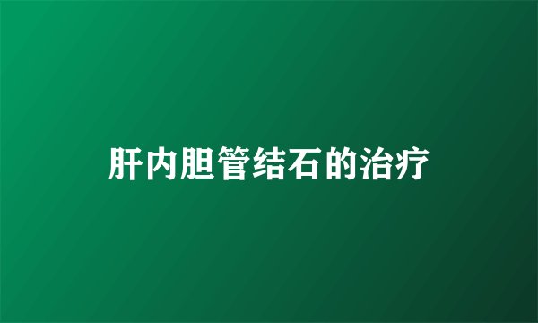 肝内胆管结石的治疗