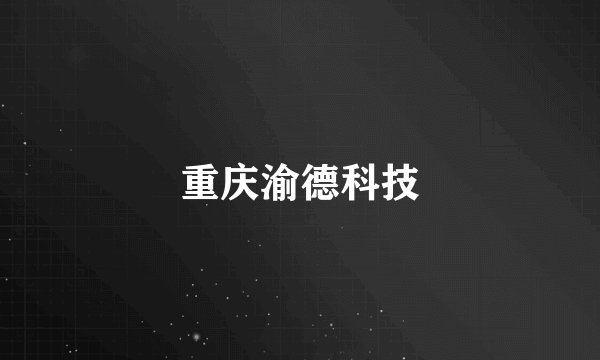 重庆渝德科技