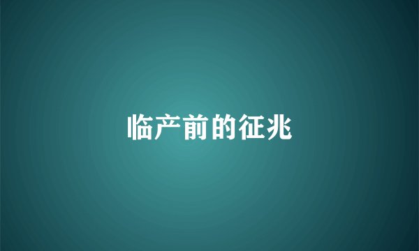 临产前的征兆