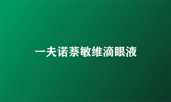 一夫诺萘敏维滴眼液