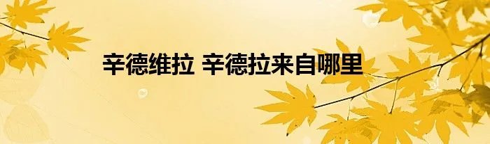 辛德维拉 辛德拉来自哪里