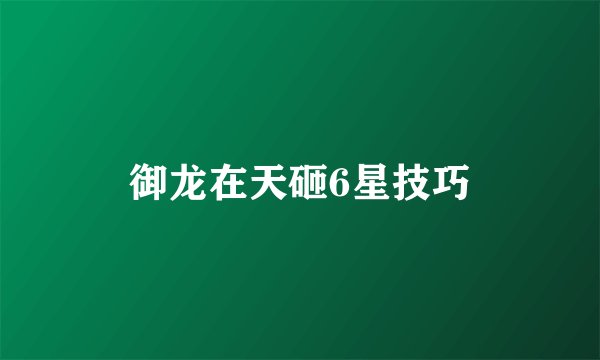 御龙在天砸6星技巧