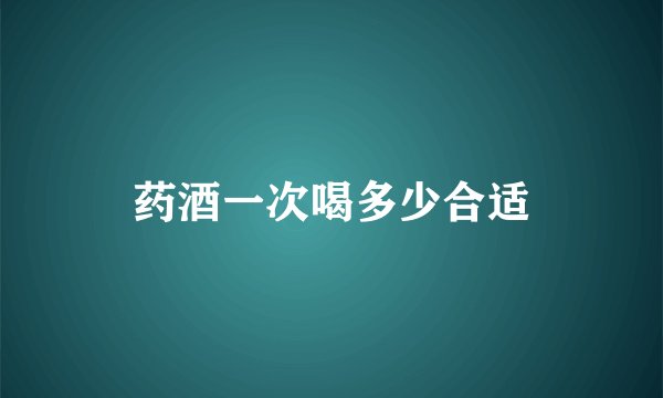 药酒一次喝多少合适