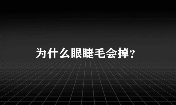 为什么眼睫毛会掉？