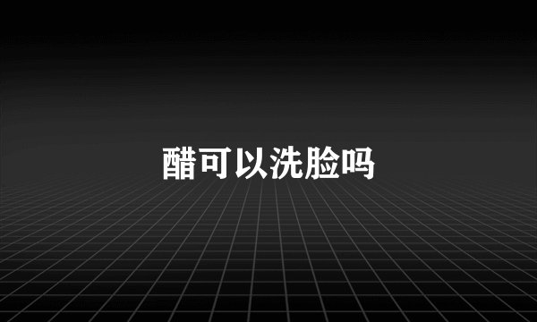 醋可以洗脸吗