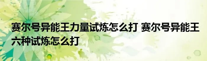 赛尔号异能王力量试炼怎么打 赛尔号异能王六种试炼怎么打