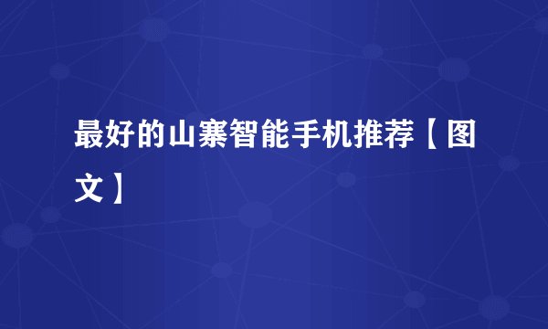 最好的山寨智能手机推荐【图文】