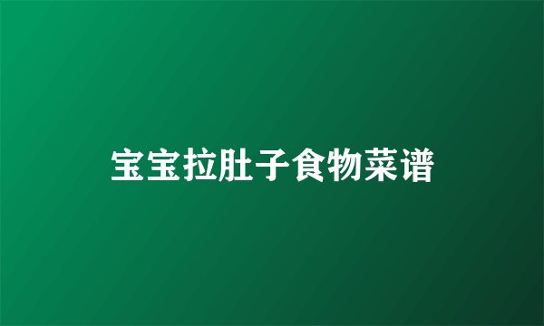 宝宝拉肚子食物菜谱