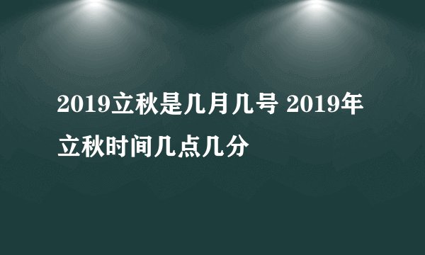 2019立秋是几月几号 2019年立秋时间几点几分