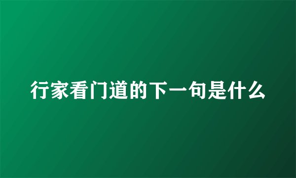 行家看门道的下一句是什么