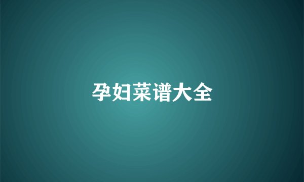 孕妇菜谱大全