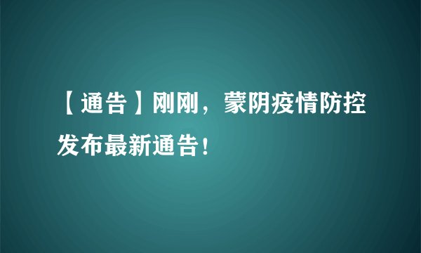 【通告】刚刚，蒙阴疫情防控发布最新通告！