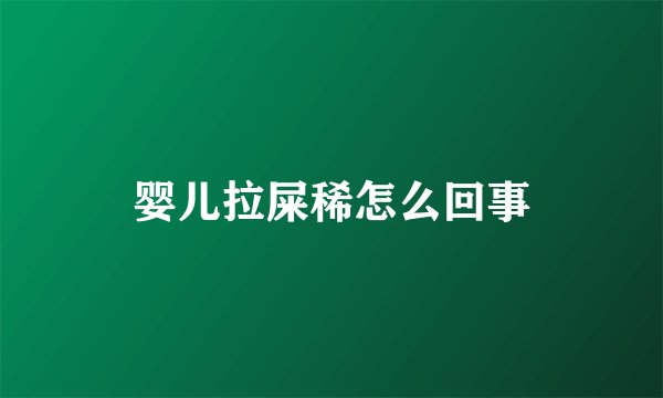 婴儿拉屎稀怎么回事