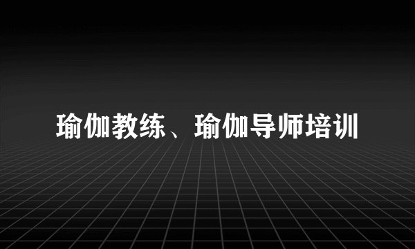 瑜伽教练、瑜伽导师培训