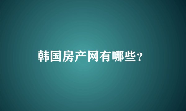 韩国房产网有哪些？