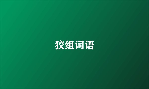 狡组词语