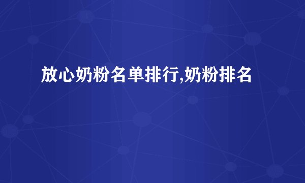 放心奶粉名单排行,奶粉排名