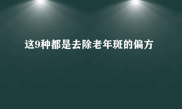 这9种都是去除老年斑的偏方