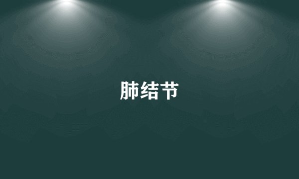 肺结节