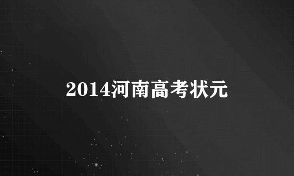2014河南高考状元