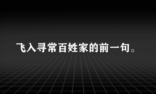 飞入寻常百姓家的前一句。