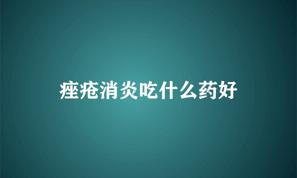 痤疮消炎吃什么药好