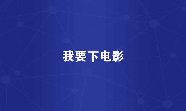 我要下电影