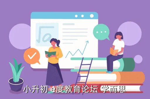 郑州小升初e度论坛,孩子小升初郑州哪个辅导班好