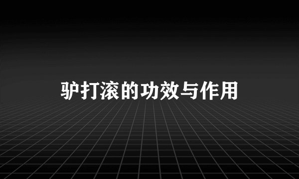 驴打滚的功效与作用