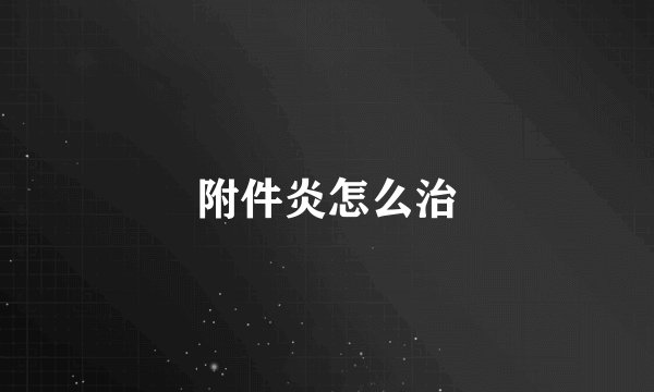 附件炎怎么治