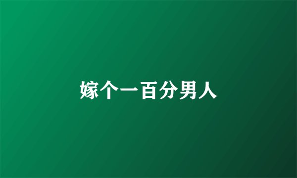 嫁个一百分男人