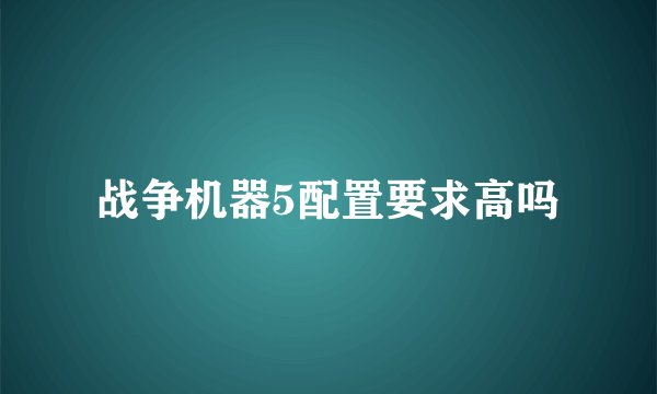 战争机器5配置要求高吗