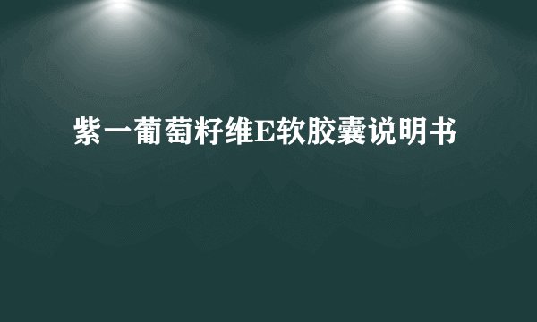 紫一葡萄籽维E软胶囊说明书