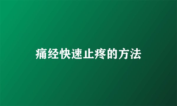 痛经快速止疼的方法