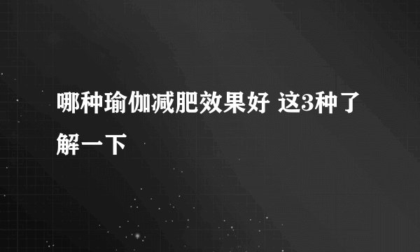 哪种瑜伽减肥效果好 这3种了解一下
