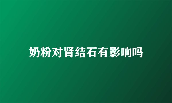 奶粉对肾结石有影响吗