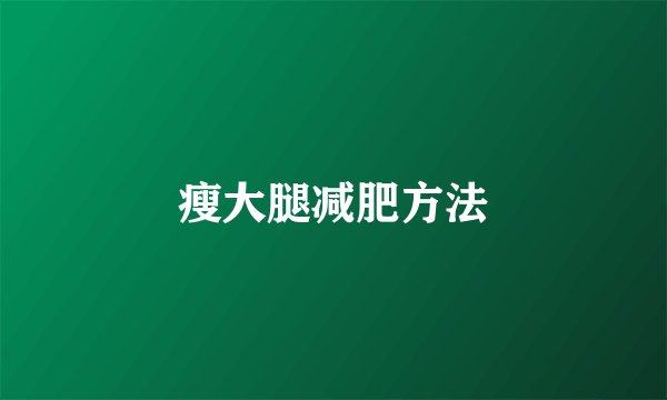 瘦大腿减肥方法