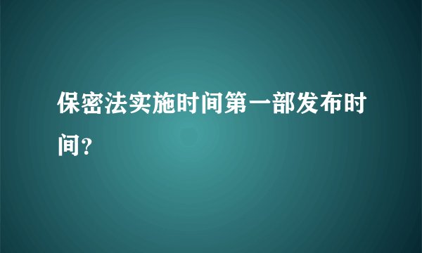保密法实施时间第一部发布时间？
