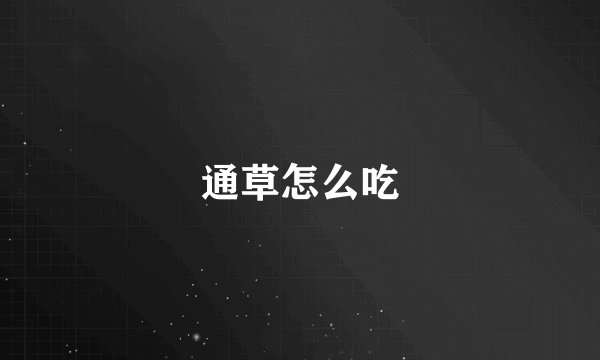 通草怎么吃