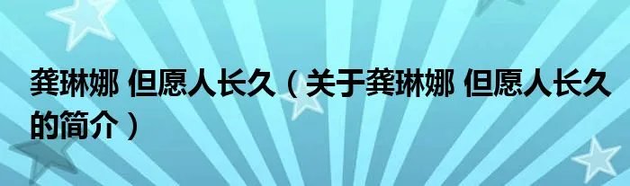 龚琳娜 但愿人长久（关于龚琳娜 但愿人长久的简介）