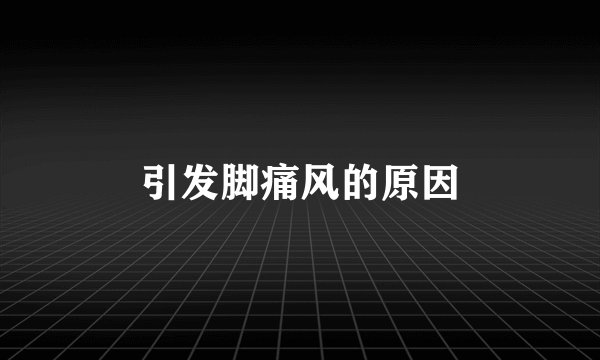 引发脚痛风的原因