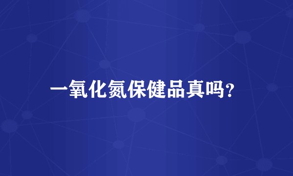 一氧化氮保健品真吗？