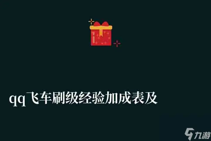 qq飞车刷级经验加成表及必备装备 新手怎么升级最快