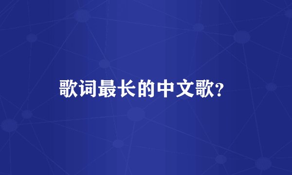 歌词最长的中文歌？