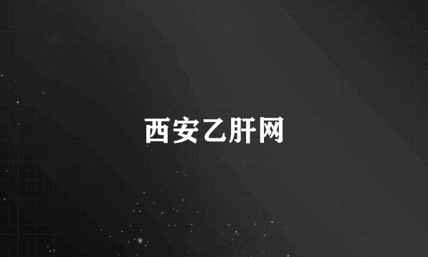 西安乙肝网