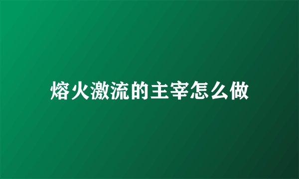 熔火激流的主宰怎么做