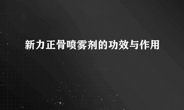 新力正骨喷雾剂的功效与作用
