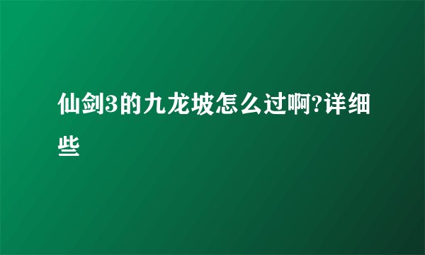 仙剑3的九龙坡怎么过啊?详细些